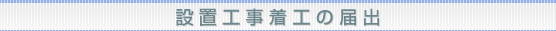 補助金申込