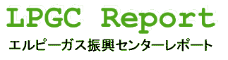title_lpgc_report.GIF (5120 バイト)