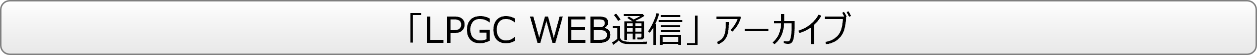 LPGC WEB�ʐM